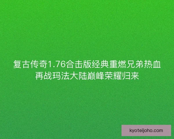复古传奇1.76合击版经典重燃兄弟热血再战玛法大陆巅峰荣耀归来 复古传奇1.76合击版经典重燃兄弟热血再战玛法大陆巅峰荣耀归来