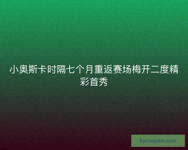 小奥斯卡时隔七个月重返赛场梅开二度精彩首秀 小奥斯卡时隔七个月重返赛场梅开二度精彩首秀